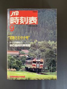 交通公社の時刻表1989年9月号　交通公社 臨時列車 ダイヤ改正 時刻表 