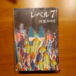 レベル7 宮部みゆき　新潮文庫