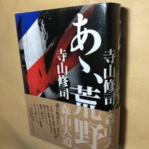 サイン本　寺山修司　森山大道　あゝ荒野　PARCO出版_画像2