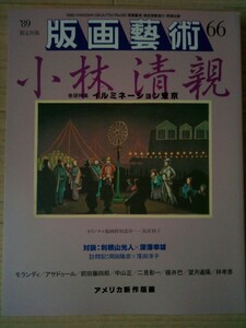 版画藝術　66号　特集　イルミネーション東京　小林清親　　オリジナル版画:鳥居禎子