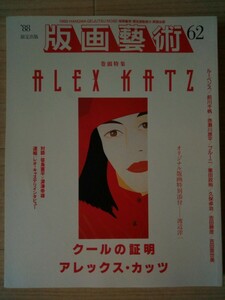 版画藝術　62号　特集　クールの証明　アレックスカッツ　　オリジナル版画:渡辺洋一