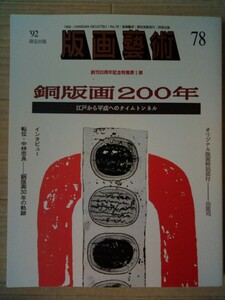 版画藝術　78号　特集　銅版画200年　江戸から平成へのタイムトンネル　　オリジナル版画:出原司