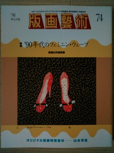 版画藝術　74号　特集　90年代のフェミニン・ウェーブ　オリジナル版画:山本早苗