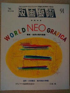 版画藝術　91号　特集　WORLD NEO GRAFICA　-最新世界の現代版画-　　オリジナル版画:白須純