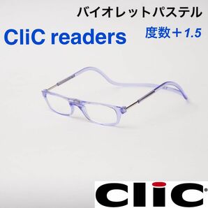 クリックリーダー　バイオレットパステル　老眼鏡度数＋１.５