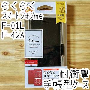 エレコム らくらくスマートフォンme F-01L F-42A用 手帳型ケース 革小物のような風合い 磁石付 カバー ブラック ストラップホール付き 154