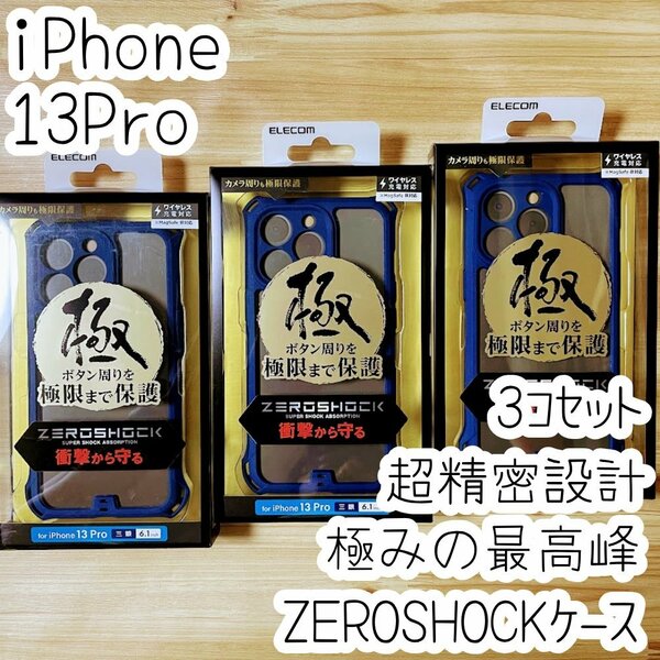 3個 極み設計 iPhone 13 Pro ハイブリッドケース ZEROSHOCK カバー ソフトハード カバー カメラ周りまで覆う設計 最高峰 超精密設計 817