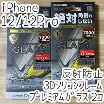 2個 エレコム iPhone 12 /12 Pro プレミアム強化ガラスフィルム フルカバー 反射指紋防止 マット アンチグレア フレーム付 全面保護 060_画像1