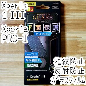 エレコム Xperia 1 III・Xperia PRO-I 強化ガラスフィルム 液晶保護 指紋反射防止 マットアンチグレア 高硬度加工 SOG03 SO-51B 537