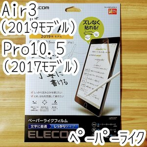 エレコム iPad Air 3(第3世代・2019年モデル) /iPad Pro 10.5(第1世代・2017年モデル) ペーパーライクフィルム 液晶保護 シート シール 748