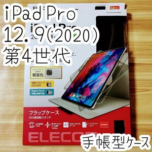 エレコム iPad Pro 12.9 ケース 第4世代 2020年モデル ソフトレザーカバー ブラック ペンホルダ 動画視聴 軽量設計 スリープ 手帳型 309