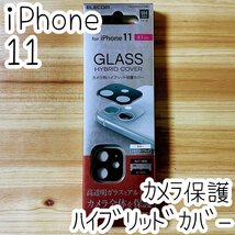 セット エレコム iPhone 11 液晶保護ガラスフィルム＆カメラ用ハイブリッド保護カバー 超強靭 最上級の硬さ レンズ シートシール 134 260_画像7