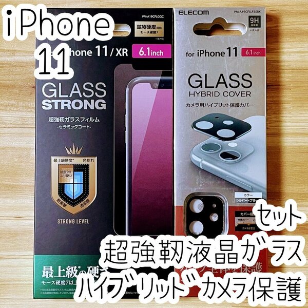 セット エレコム iPhone 11 液晶保護ガラスフィルム＆カメラ用ハイブリッド保護カバー 超強靭 最上級の硬さ レンズ シートシール 134 260
