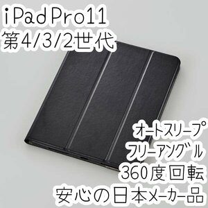 エレコム iPad Pro 11インチ 第4世代 第3世代 第2世代 (2022/2021/2020) ケース ソフトレザーカバー ブラック オートスリープ 手帳型 758