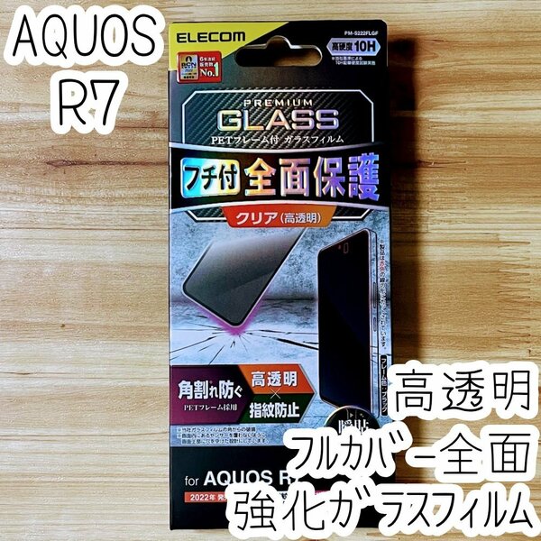 AQUOS R7 フィルム フルカバー 強化ガラス 高硬度加工 硬度10H 全面液晶保護 シール シート SH-52C 指紋防止加工 エレコム 471