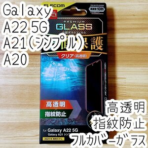 エレコム Galaxy A22 5G/A21(シンプル)/A20 強化ガラスフィルム フルカバー 液晶全面保護 高透明 SC-56B SC-02M SCV46 シールシート 910
