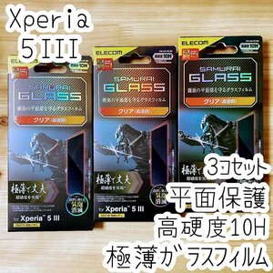 3個セット Xperia 5 III フィルム 極薄 SCHOTT社製ガラス 液晶保護 シール シート SO-53B SOG05 硬度10H 指紋防止加工 エレコム 917