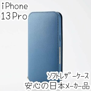 iPhone 13 Pro ケース 手帳型 ソフトレザー エレコム カバー カード ストラップホール マグネット ブルー 磁石付き 267