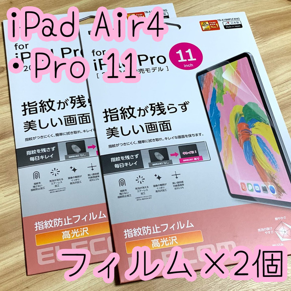 2個☆エレコム iPad Pro 11インチ・iPad Air 4 2020年モデル 液晶保護フィルム シール ハードコート加工 防指紋 高光沢 947 匿名