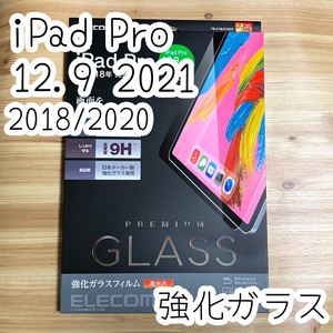 iPad Pro 12.9 強化ガラスフィルム 第3世代 4世代 5世代 2018 2020 2021年 液晶保護 0.33mm 日本メーカー製 エレコム 658