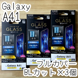 3個☆エレコム Galaxy A41 (SC-41A) 強化ガラスフィルム 液晶全面保護 フルカバー ブルーライトカット 0.33mm 3D設計 799 匿名