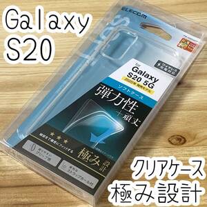 エレコム 極み Galaxy S20 5G SC-51A・SCG01 ケース クリア ソフト TPU カバー ワイヤレス充電 ストラップホール付き 強じんな耐久性 621