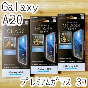 3個 エレコム Galaxy A20 SC-02M SCV46 プレミアム強化ガラスフィルム 液晶保護 高光沢 画質を損ねない驚きの透明感 シール シート 993