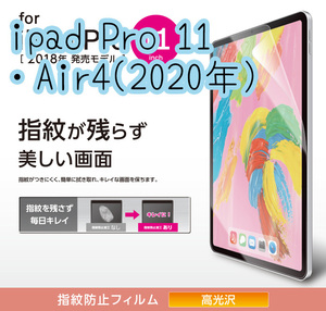 エレコム iPad Pro 11 第1世代 第2世代 第3世代・iPad Air 4 第4世代 液晶保護フィルム シール ハードコート加工 防指紋 高光沢 947 匿名