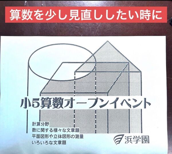 浜学園 小5 算数オープンイベント