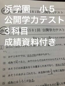 浜学園小5公開学力テスト 3科目 