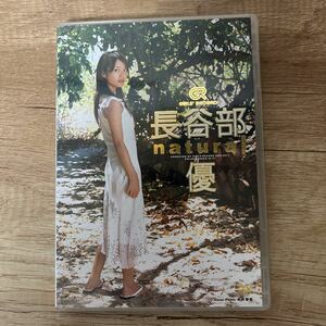 長谷部優中古DVD natural