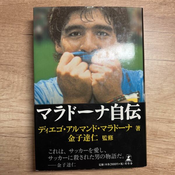 マラドーナ自伝 ディエゴ・アルマンド・マラドーナ／著　金子達仁／監修　藤坂ガルシア千鶴／訳