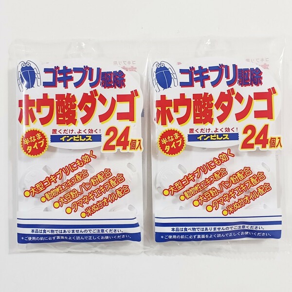 ゴキブリ駆除 ホウ酸ダンゴ24個入り×2袋セット