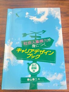 社会人基礎力が身につく、キャリアデザインブック