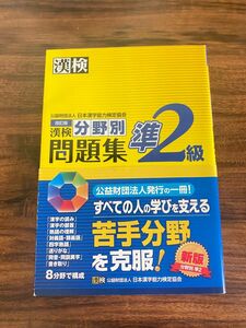 問題集準二級 問題集 漢検 漢字検定 漢字学習ステップ