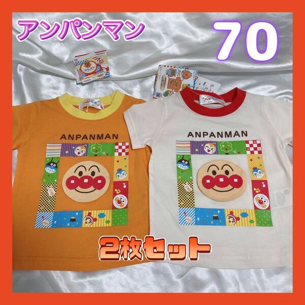 ◎新品未使用◎アンパンマン　2枚セット　ベビラボ　Tシャツ　70サイズ