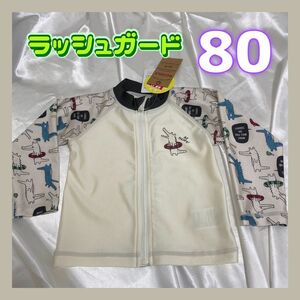 ◎美品◎ ラッシュガード　80 水泳　プール 【新品未使用】