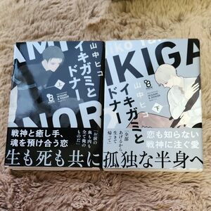 イキガミとドナー/山中ヒコ　【3/31までの価格です！】