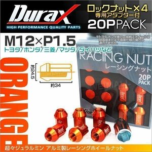 Durax正規品 ロックナット M12xP1.5 袋ショート 非貫通34mm ホイール ラグ ナット Durax トヨタ ホンダ 三菱 マツダ ダイハツ 橙 オレンジ