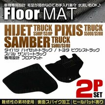 ダイハツ ハイゼット トラック S500P S510P フロアマット 2点セット ピクシス S500U S510U サンバー S500J S510J MT車用 カーマット 黒_画像1