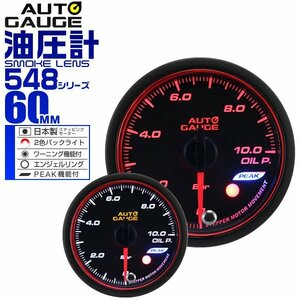 新型オートゲージ autogauge 油圧計 60mm 60Φ 日本製ステッピングモーター ワーニング機能 ピークホールド エンジェルリング 548シリーズ