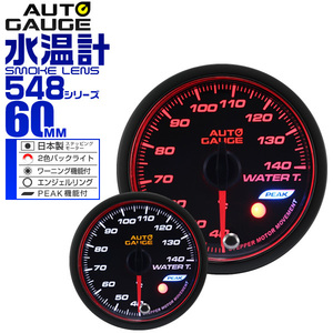 オートゲージ autogauge 水温計 60Φ エンジェルリング スモークレンズ ホワイト/アンバーLED ワーニング機能 ピークホールド機能