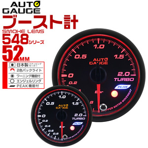 オートゲージ autogauge ブースト計 52mm 52Φ スモークレンズ 後付け エンジェルリング ピークホールド機能