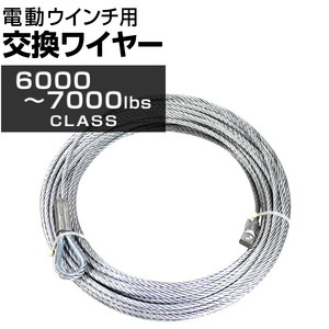 電動ウインチ 交換用ワイヤー6000～7000LBS Φ7.2mm×28M 新品 未使用