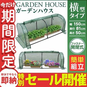 【数量限定セール】ビニールハウス ガーデンハウス ミニ 収納 温室 フラワーハウス 家庭菜園 1段 横長タイプ フラワーラック ガーデン 農園