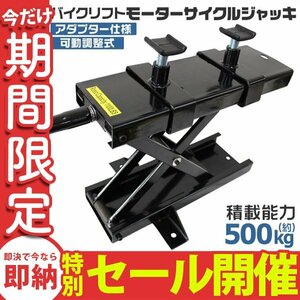 【数量限定セール】 モーターサイクル バイクリフト ジャッキ アダプター付 可動調整式 耐荷重500kg メンテナンススタンド バイクジャッキ