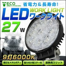 まとめ買いがお得！ 27W LEDワークライト 作業灯 建築機械用照明 フォグライト ミニバイク 集魚灯 12～24V対応 即納!!_画像1