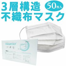 【送料無料】マスク 50枚 不織布 メルトブローン不織布 高密度三層構造 ふつうサイズ 使い捨て 白 ウイルス 飛沫防止 花粉_画像1