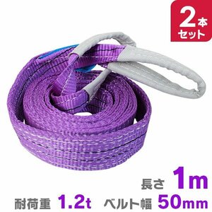 【送料無料】2本セット　ナイロンスリングベルト 1m 幅50mm 荷重1200kg 1.2t 玉掛け 吊りベルト ベルトスリング 吊上げ ロープ 牽引 運搬