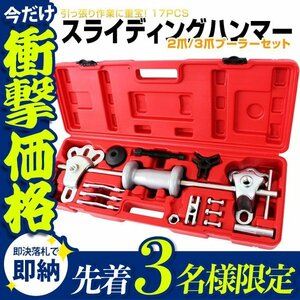 【先着3名様限定】17pcs スライディングハンマー セット 2爪 3爪 プーラー セット 大工道具 DIY 工具 セット ケース付 プーラー 新品未使用